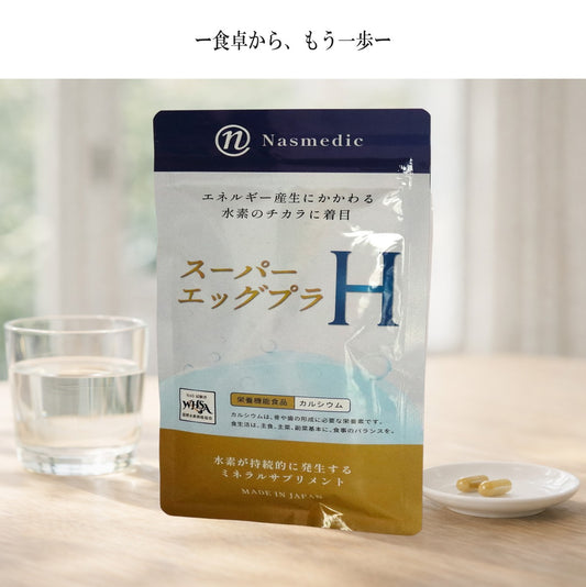 水素サプメント スーパーエッグプラH 栄養機能食品（カルシウム）NAD+ 持続型水素