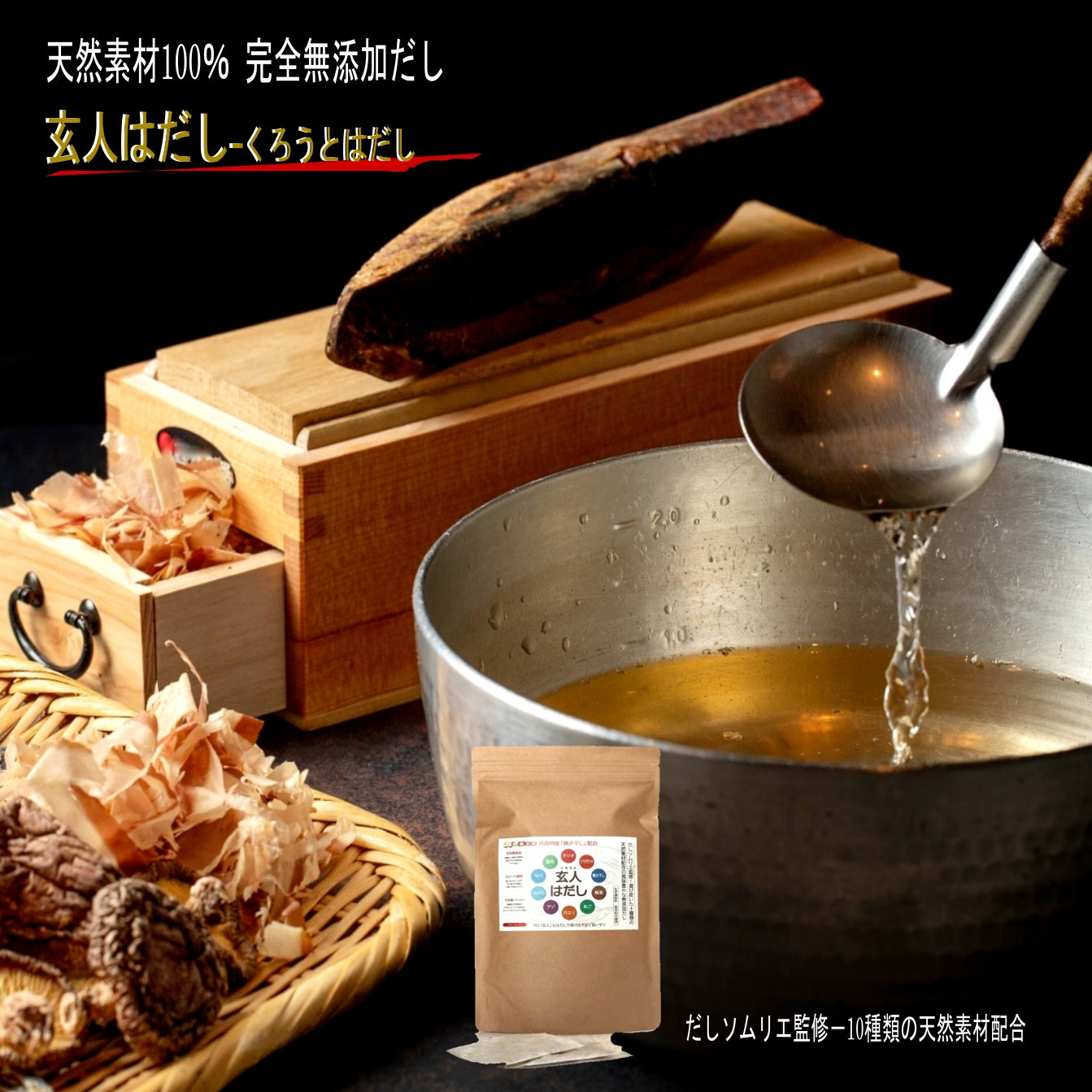 だし関連調味料（玄人はだし、だしソルトなど）