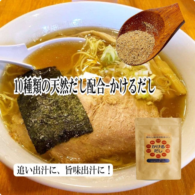 だしパック 無添加 【さらっと溶けるかけるだし80g】 無添加だし 10種類の天然素材配合 青森の焼き干し、カツオの本枯節、あごだし、だしソムリエ監修 ほか