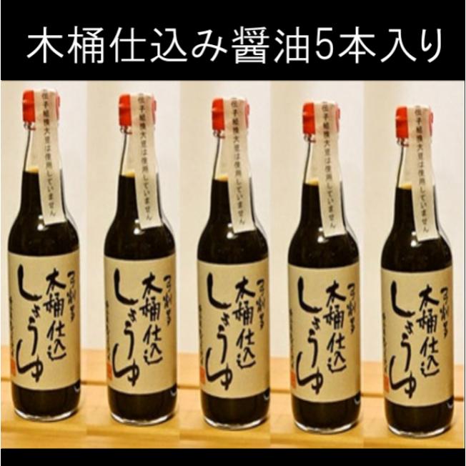 【お歳暮などの各種ギフト】弓削多醤油 木桶仕込み醤油 360ml × 5本 無添加 天然醸造 国産 木桶仕込み こいくち しょうゆ 濃口醤油 濃口 丸大豆仕込 埼玉 】国産小麦、国産大豆使用