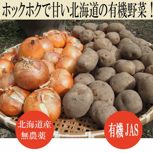 台所の常備野菜 ！無農薬 玉ねぎ じゃがいも 【北海道の有機じゃがいも＆玉ねぎの8キロセット】  箱根牧場  有機JAS オーガニック じゃがいも 玉葱 有機 じゃがいも 玉ねぎ たまねぎ 国産玉ねぎ 男爵 ジャガイモ 有機野菜 お取り寄せ 国産