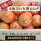 北海道の有機玉ねぎ10kg 甘くて柔らかい 無農薬 玉ねぎ 箱根牧場 オーガニック 有機JAS 箱根牧場 【じゃがいも】【玉ねぎ】【男爵】ホクホク 柔らかい とろける旨さ 煮込み料理 フライドポテトベイクドポテト