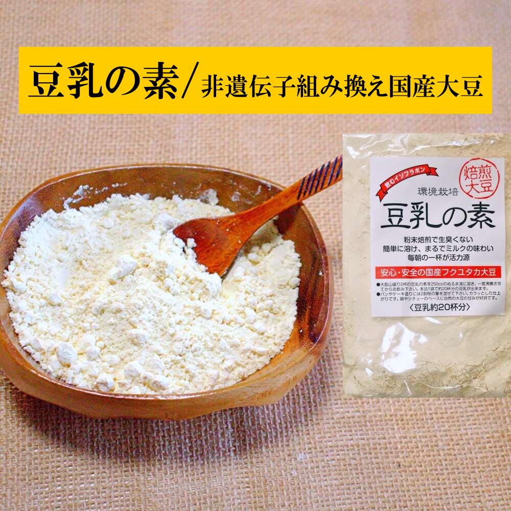 国産減農薬大豆 豆乳パウダー 豆乳の素 300g×3袋 食べるイソフラボン　非遺伝子組換え 大豆 豆乳 パウダー 粉 粉末