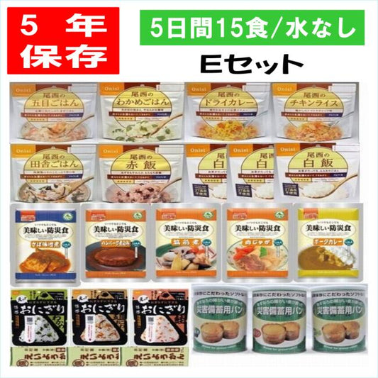 5年保存 5日間安心5年保存の非常食15食Eセット 水なし 備蓄 アウトドア キャンプ 尾西 おにぎり 長期保存 パン 非常食 尾西 携帯 ごはん  保存食 パンの缶詰 美味しい 防災食