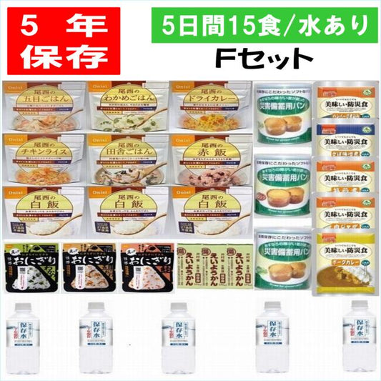 5年保存 保存食 5日間安心5年保存の非常食15食【F】セット 水あり    備蓄 送料無料 /山登り トレッキング アウトドア キャンプ 尾西 おにぎり 長期保存 パン 非常食 尾西 携帯 ごはん