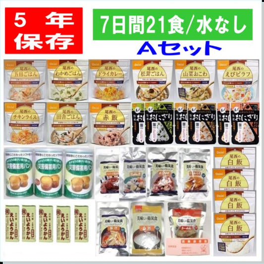 5年保存 7日間非常食21食セット【A】セット 水なし  備蓄 山登りアウトドア 防災食 尾西のごはんパンの缶詰 美味しい 防災食  お菓子 尾西食品 ごはん おにぎり 保存食 非常食セット おかず